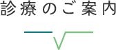 診療のご案内