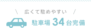 広くて駐めやすい 駐車場34台完備