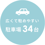 広くて駐めやすい 駐車場34台