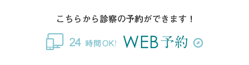 初診の方はWEBからも受付しております Web受付