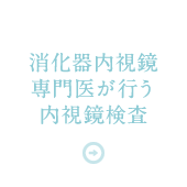 消化器内視鏡専門医が行う内視鏡検査