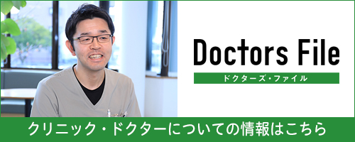 クリニック・ドクターについての情報はこちら