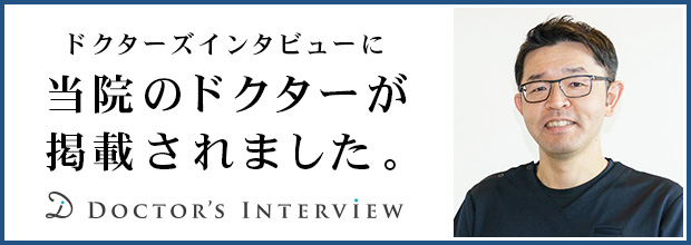ドクターズインタビュー