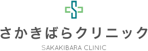 春日井市の外科・内科・胃腸内科・内視鏡内科のさかきばらクリニック