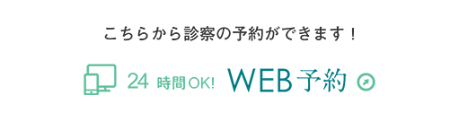 初診専用WEB予約