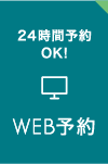 WEB予約