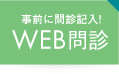 WEB問診