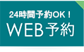 初診専用WEB予約