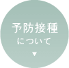 予防接種について