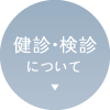 健診・検診について