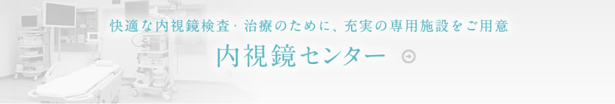 快適な内視鏡検査・治療のために、充実の専用施設をご用意 内視鏡センター