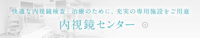 快適な内視鏡検査・治療のために、充実の専用施設をご用意 内視鏡センター