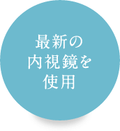 最新の内視鏡を使用