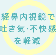 経鼻内視鏡で吐き気・不快感を軽減