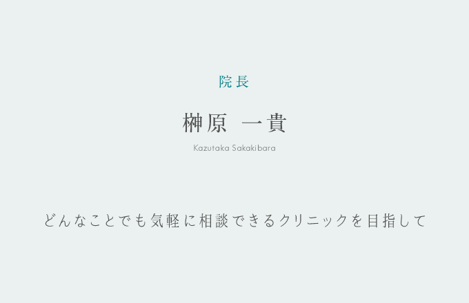 院長 榊原 一貴