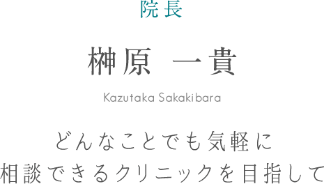 院長 榊原 一貴