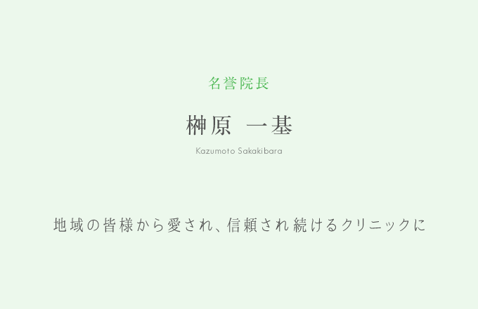 名誉院長 榊原 一基