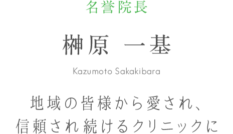 名誉院長 榊原 一基