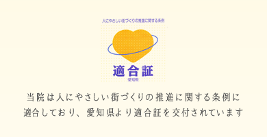 愛知県より適合証を交付されています