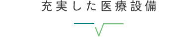 充実した医療設備