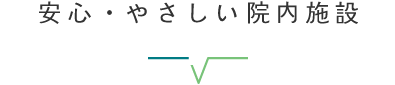 安心・やさしい院内施設