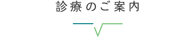 診療のご案内