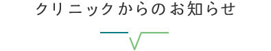 クリニックからのお知らせ