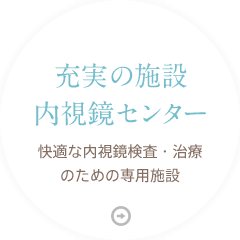 充実の施設内視鏡センター