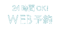 24時間予約受付 WEB予約