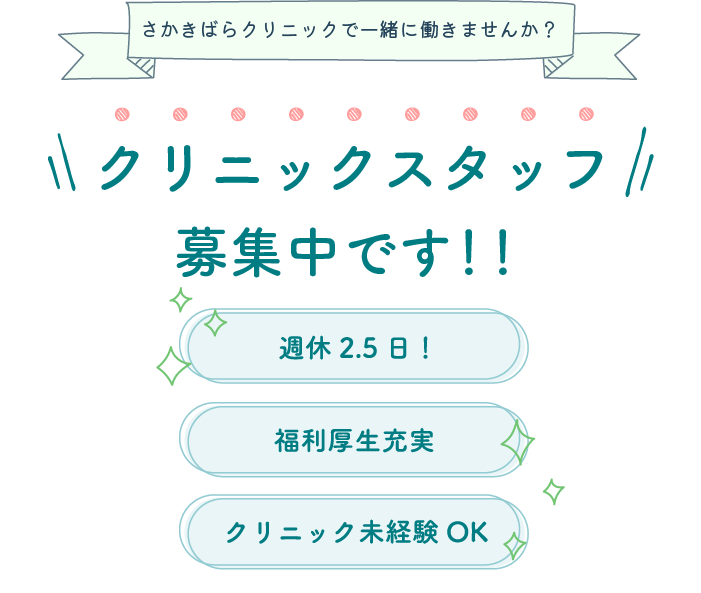 クリニックスタッフ募集中です！！
