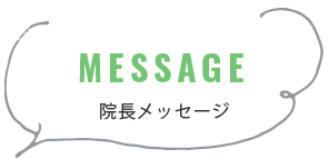 院長メッセージ