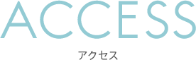 アクセス