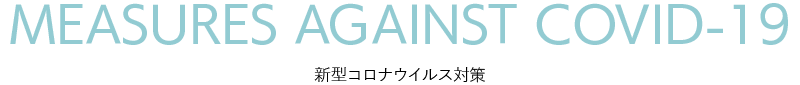 新型コロナウィルス対策