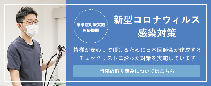 コロナ対策
