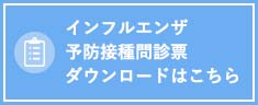 インフルエンザ